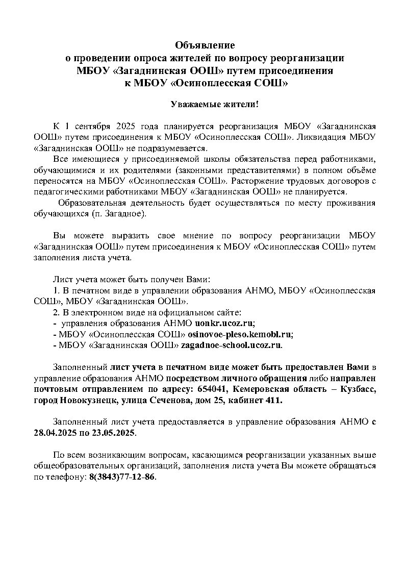 Объявление Осиноплесская школа.jpg
